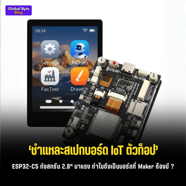 จอทัชก็มา! ส่องบอร์ด ESP32-C5 รุ่นใหม่ 2.8 นิ้ว รองรับ Wi-Fi 6 Dual-band และแบต LiPo