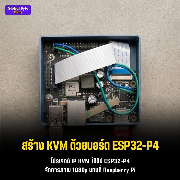 แหกกฎเซิร์ฟเวอร์! ทำ IP KVM คุมคอมระยะไกลด้วยบอร์ด ESP32-P4 ไม่ต้องง้อ Raspberry Pi