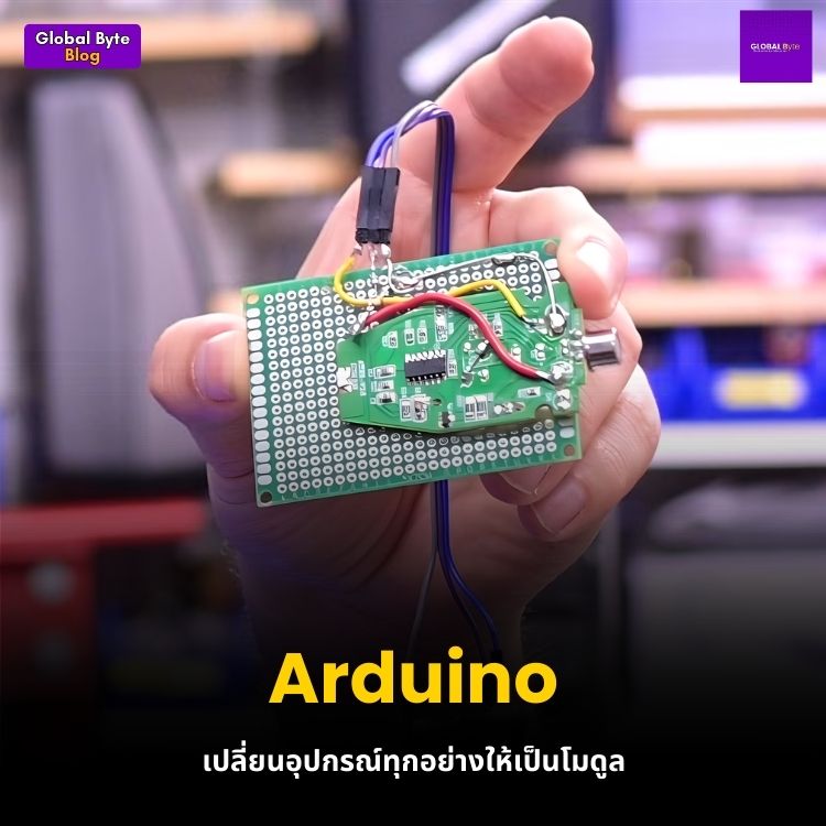 Arduino - เปลี่ยนอุปกรณ์ทุกอย่างให้เป็นโมดูล - บริษัท โกลบอลโทรนิค อินเตอร์เทรด จํากัด
