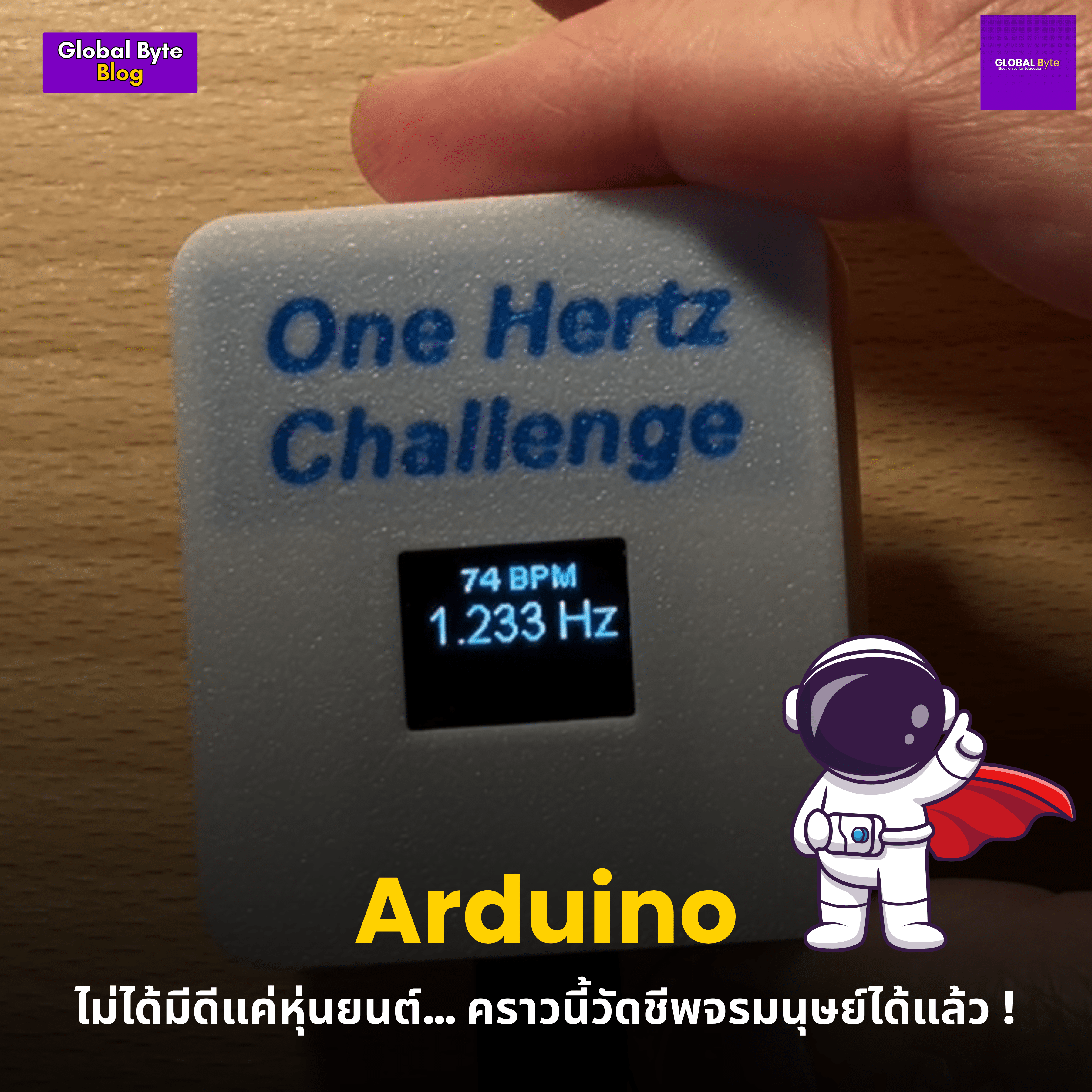 Arduino ไม่ได้มีดีแค่หุ่นยนต์… คราวนี้วัดชีพจรมนุษย์ได้แล้ว ! - บริษัท โกลบอลโทรนิค อินเตอร์เทรด จํากัด
