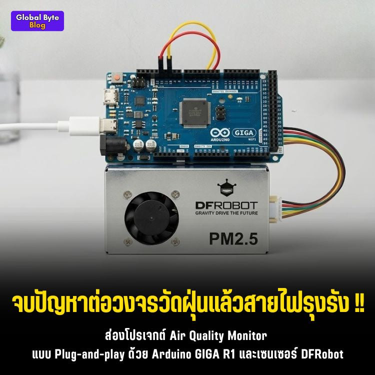 ประกอบร่าง! เครื่องวัดฝุ่น PM2.5 โคตรตึงด้วย Arduino GIGA R1 WiFi