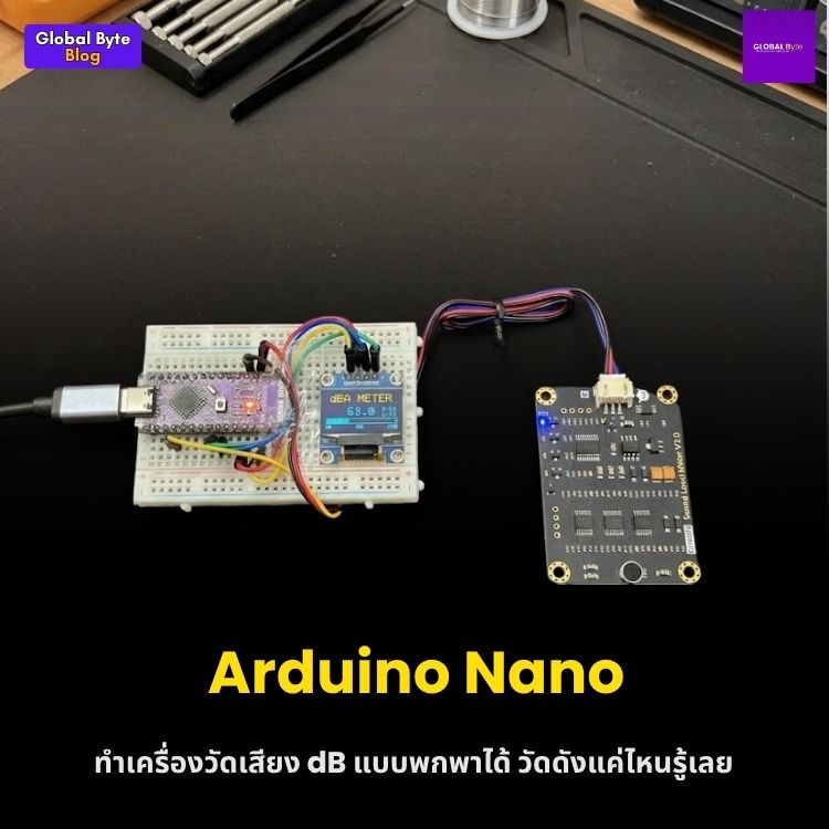 สร้างเครื่องวัดเสียง (dB Meter) พกพาฉบับทำเอง แม่นยำระดับโปรด้วย Arduino!