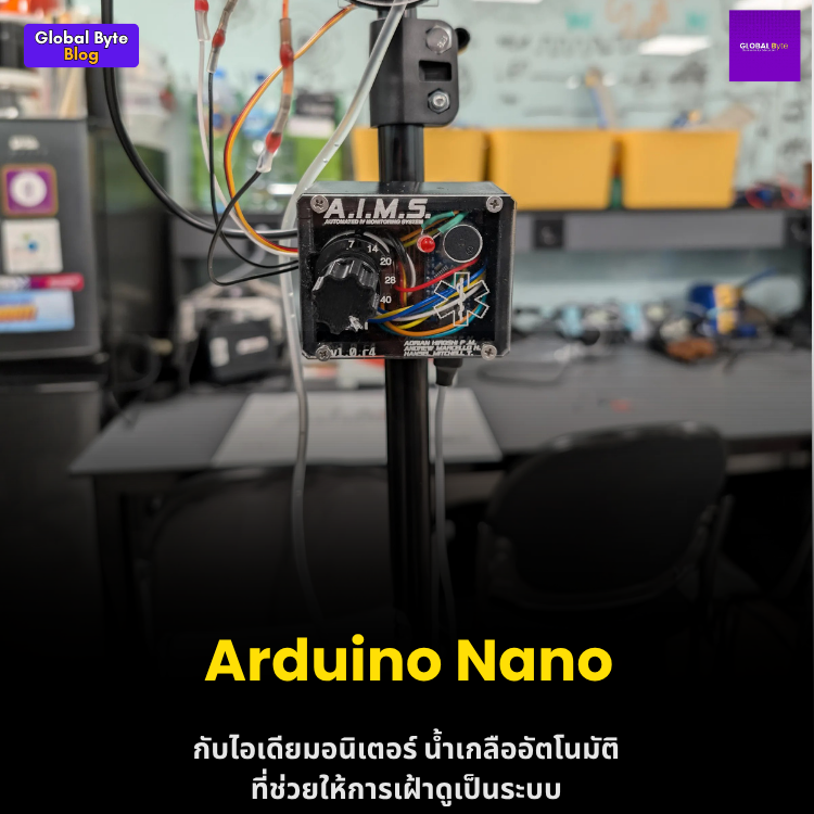 โปรเจกต์ A.I.M.S: สร้างระบบติดตามและปรับน้ำเกลืออัตโนมัติด้วย Arduino
