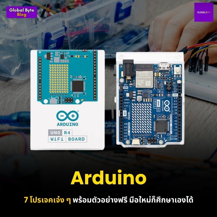 7 โปรเจค Arduino เจ๋ง ๆ พร้อมตัวอย่างฟรี มือใหม่ก็ศึกษาเองได้