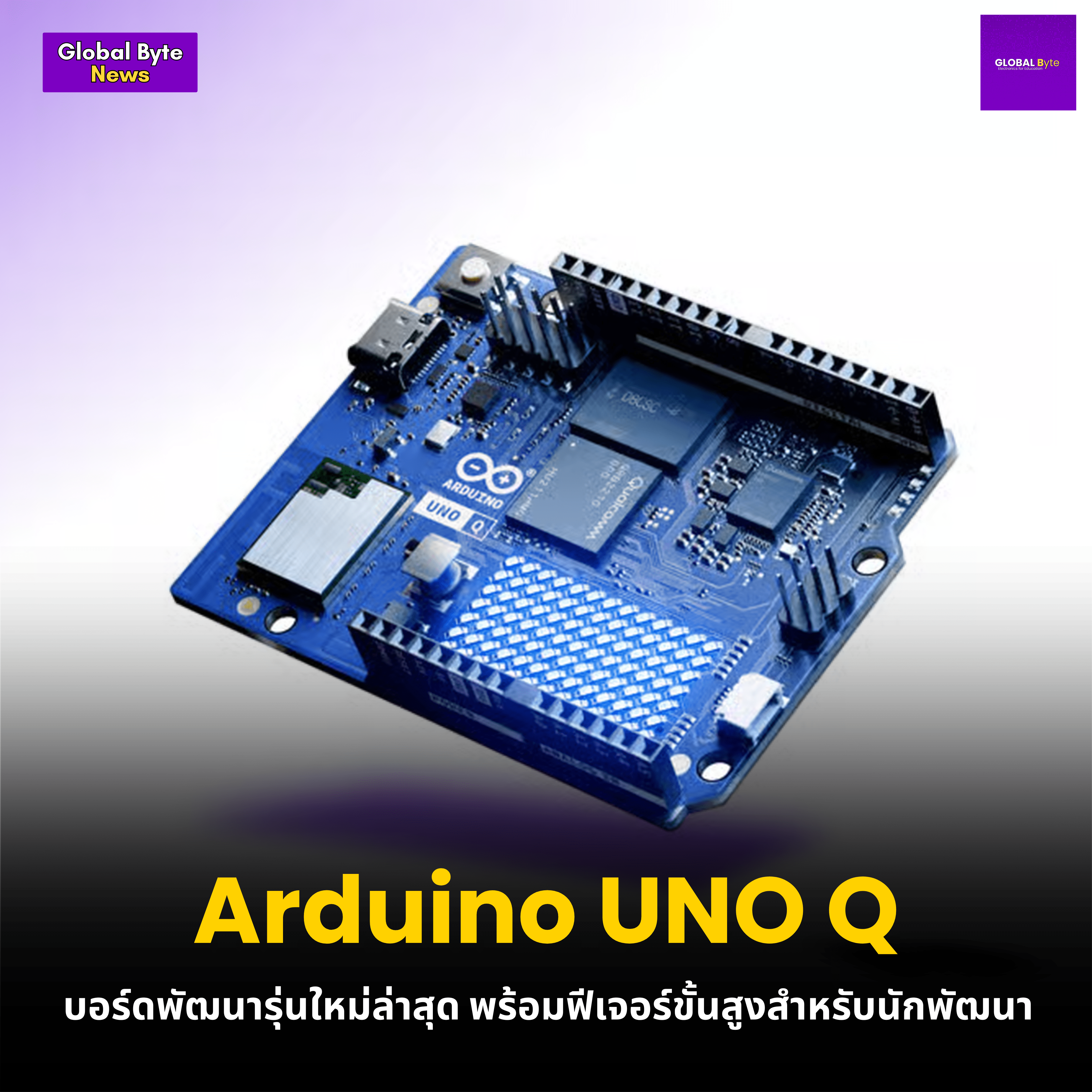 Arduino UNO Q บอร์ดพัฒนารุ่นใหม่ล่าสุด พร้อมฟีเจอร์ขั้นสูงสำหรับนักพัฒนา - บริษัท โกลบอลโทรนิค อินเตอร์เทรด จํากัด