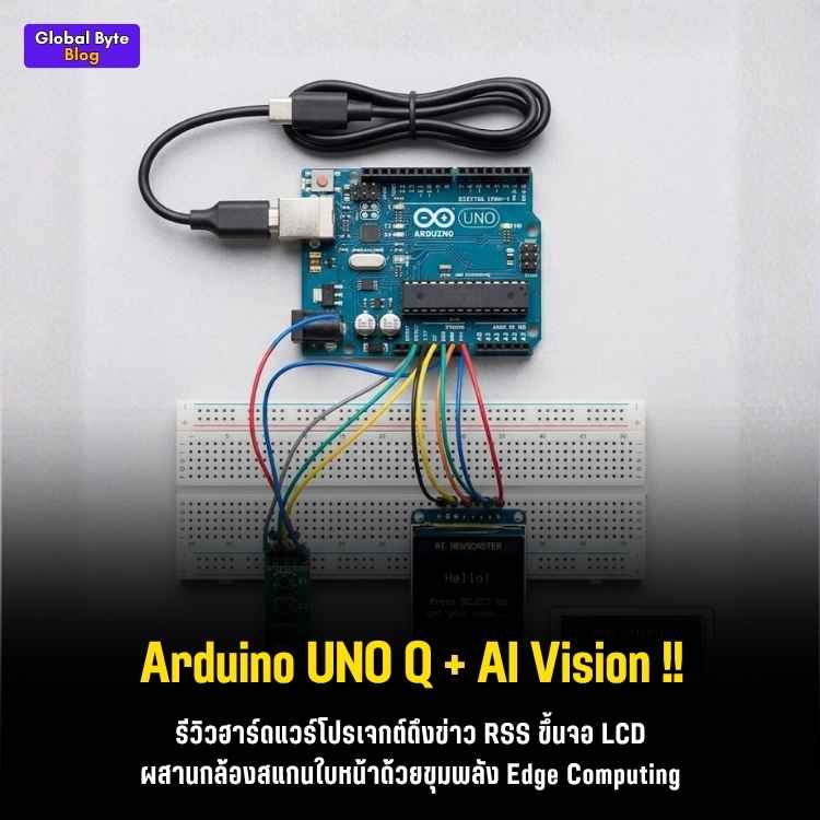 ไม่ง้อเน็ต! สร้างผู้ประกาศข่าว AI ตั้งโต๊ะด้วย Arduino UNO Q