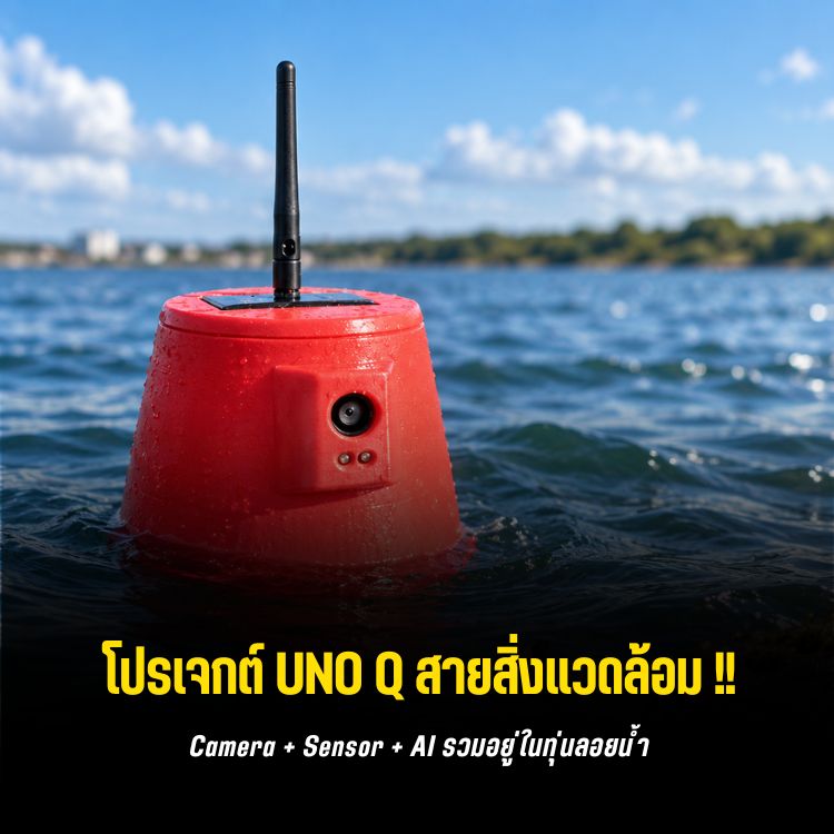 MarineSentinel ทุ่น AI ใช้ Arduino UNO Q เฝ้าพลาสติกและคุณภาพน้ำ