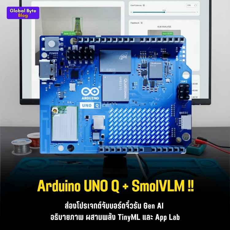 โคตรตึง! จับโมเดล AI ภาพ+ภาษา (VLM) มารันออฟไลน์บนบอร์ด Arduino UNO Q