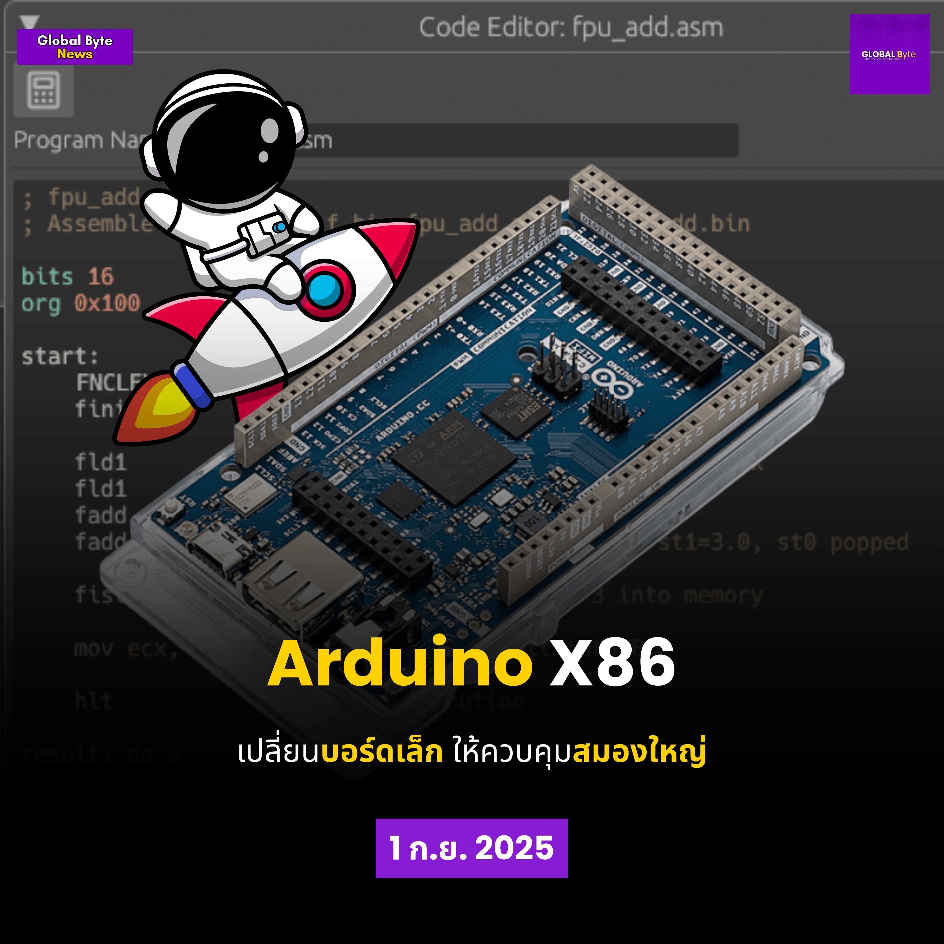 ArduinoX86 เปลี่ยนบอร์ดเล็ก ให้ควบคุมสมองใหญ่ - บริษัท โกลบอลโทรนิค อินเตอร์เทรด จํากัด