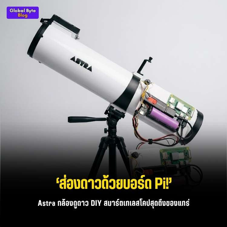 สร้างกล้องดูดาวอัจฉริยะ (Astra) ด้วย Raspberry Pi ดูผ่านมือถือได้แบบคูลๆ!