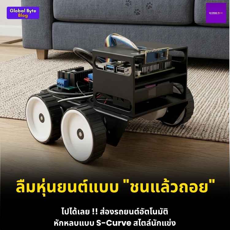 สร้างรถยนต์อัตโนมัติความเร็วสูง หักหลบแบบ S-Curve ไม่ต้องเบรก! ด้วยเซนเซอร์ Lidar VL53L5CX