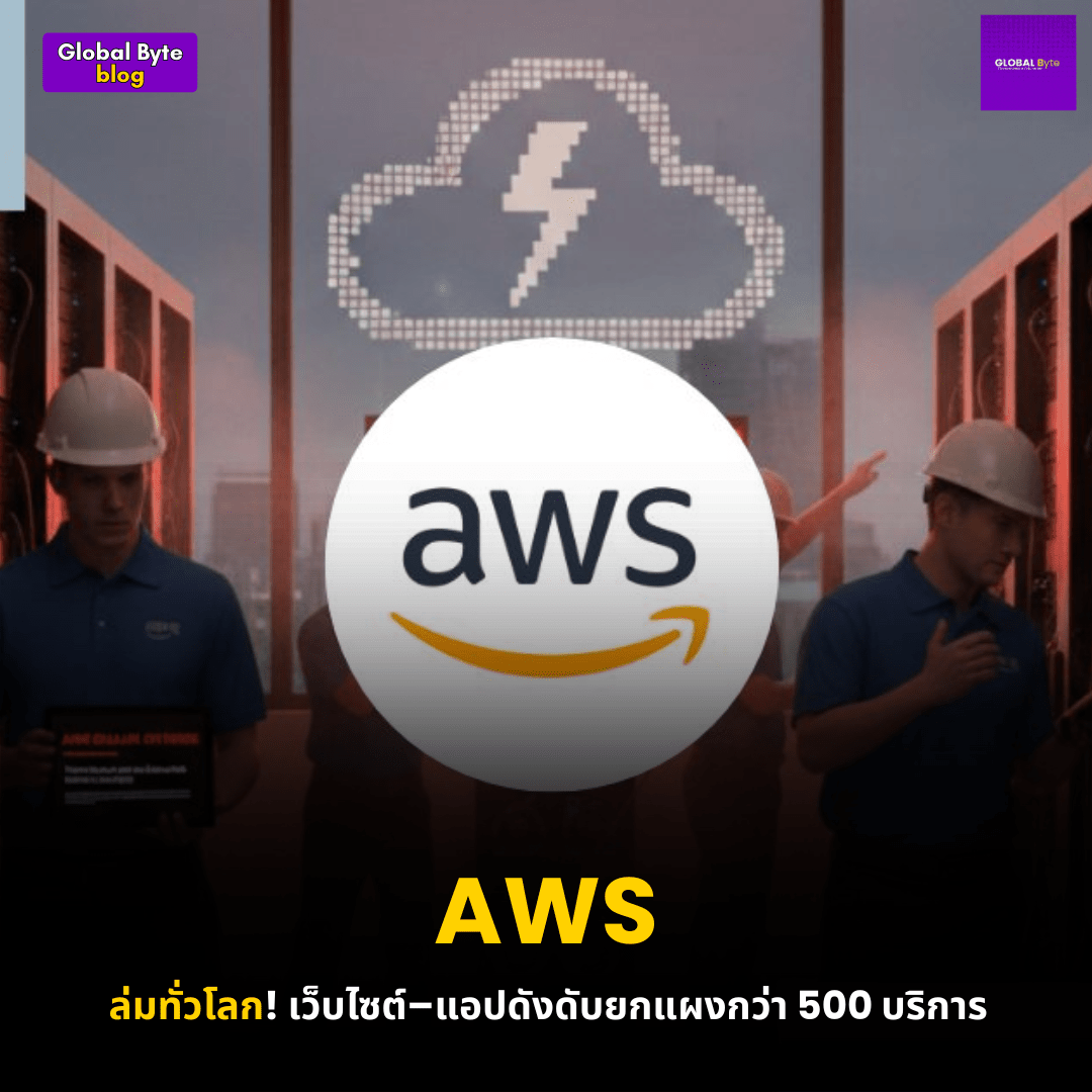 AWS - ล่มทั่วโลก! เว็บไซต์–แอปดังดับยกแผงกว่า 500 บริการ - บริษัท โกลบอลโทรนิค อินเตอร์เทรด จํากัด