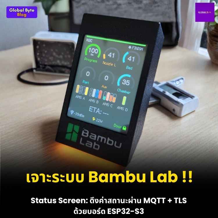 สร้างหน้าจอแยกสุดเท่! มอนิเตอร์เครื่องปริ้นท์ 3D Bambu Labs ด้วย ESP32-S3