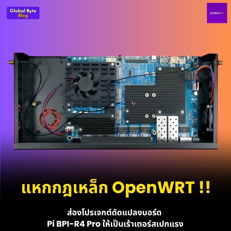 บอร์ด Banana Pi BPI-R4 Pro กับการแหกกฎข้อแรกของวงการ OpenWRT!