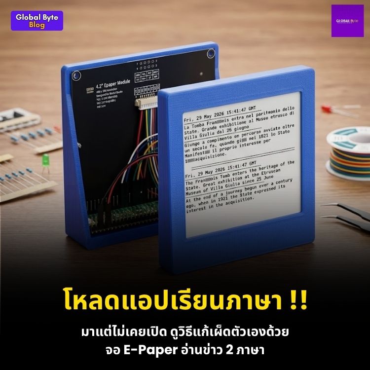 อัปสกิลภาษาด้วยไอที! สร้างจอ E-paper อ่านข่าวสองภาษาด้วย Raspberry Pi Pico W