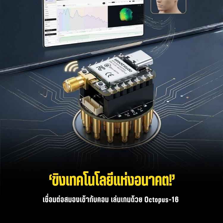 ถอดจอยเก็บไป! รู้จัก Octopus 16 อุปกรณ์ BCI ขนาดเท่าเหรียญ สั่งเล่นเกมด้วย "คลื่นสมอง" ผ่าน XIAO ESP32-S3
