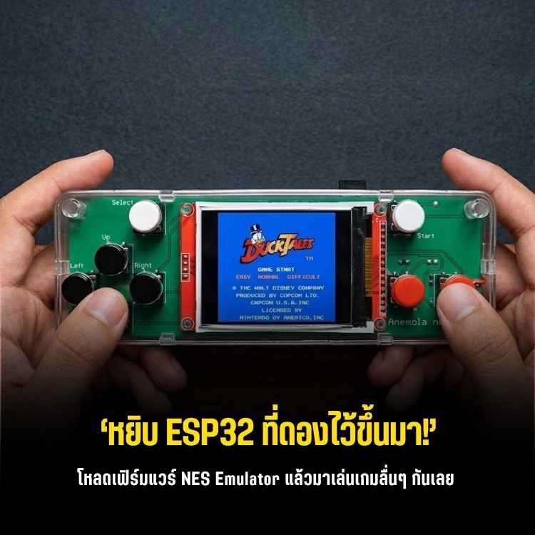 สร้างเครื่องเกม NES พกพา รันลื่น 60FPS ด้วยบอร์ด ESP32!