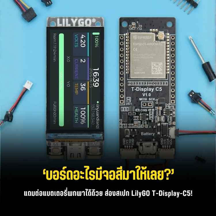 LILYGO T-Display C5 บอร์ดจิ๋วพลังช้าง! พร้อมจอสี 1.9 นิ้ว และรองรับ WiFi 6 Dual-Band