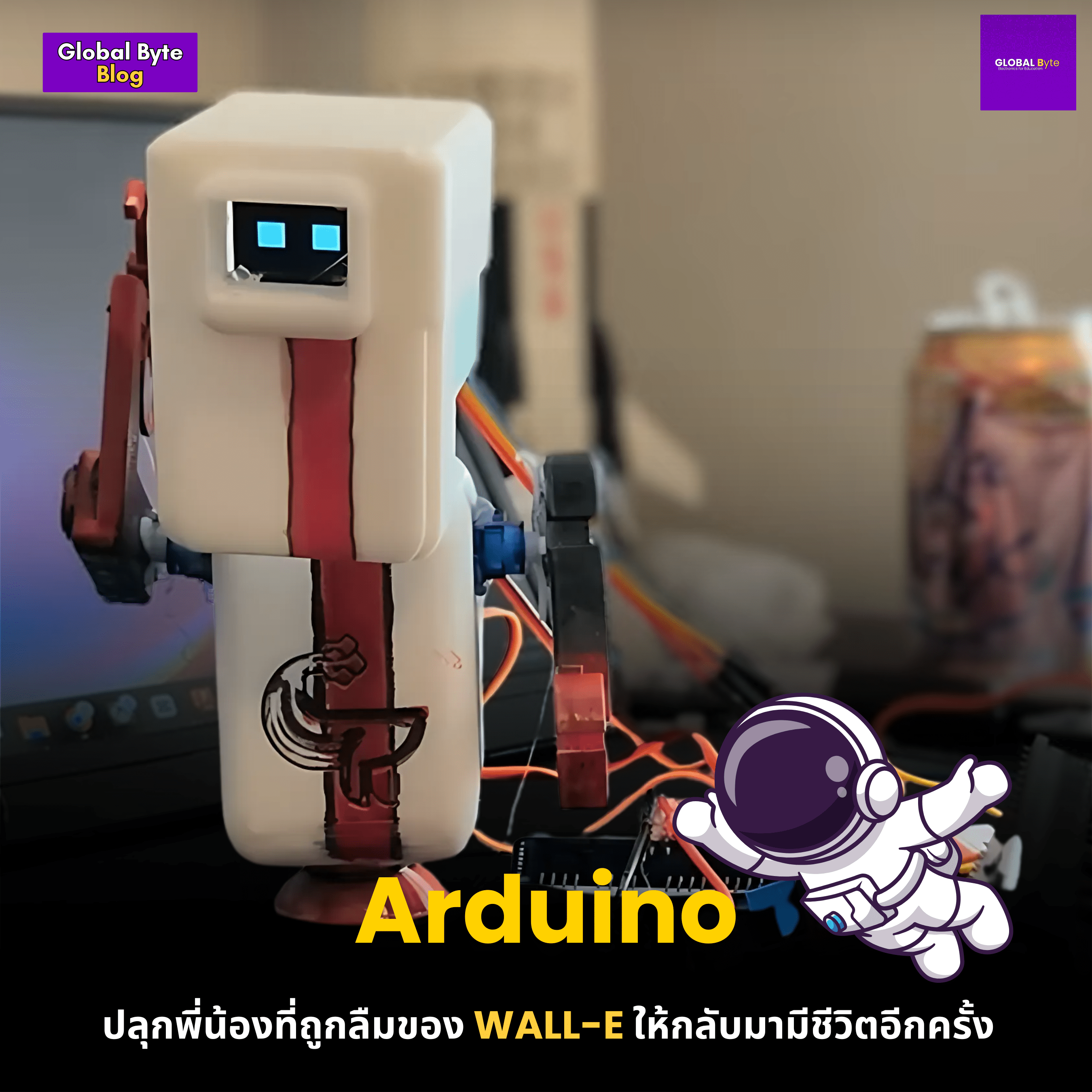 สร้าง BURN-E ด้วย Arduino 🔥🤖 - บริษัท โกลบอลโทรนิค อินเตอร์เทรด จํากัด