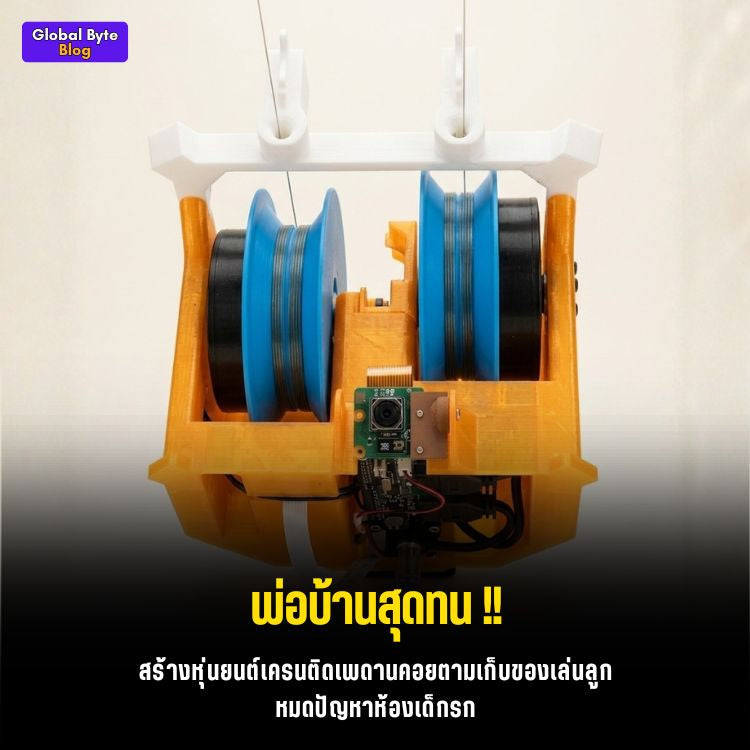 ขี้เกียจเก็บของเล่นใช่ไหม? มาทำ "หุ่นยนต์เครนลอยฟ้า" เก็บของให้กันเถอะ!