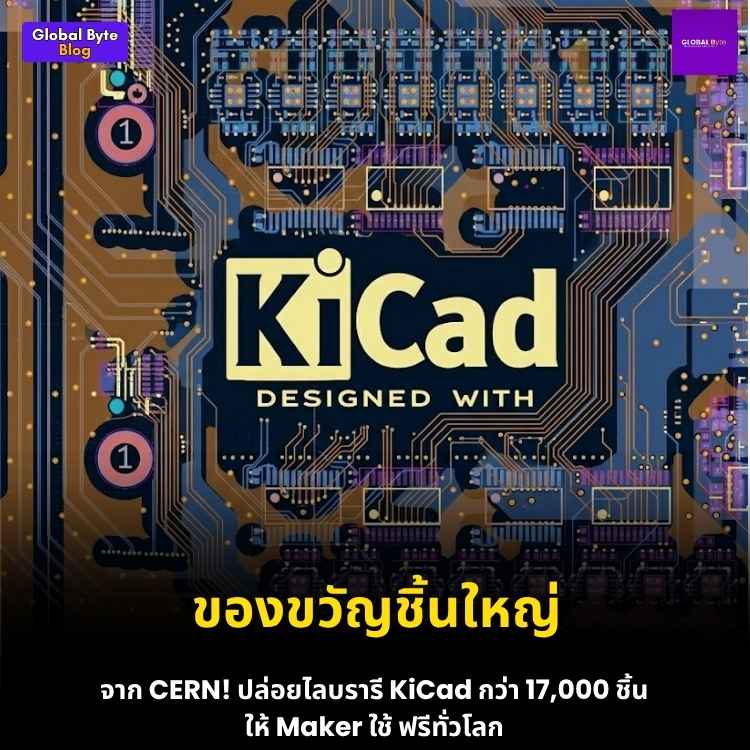 ของขวัญจาก CERN! เปิดตัว KiCad Libraries ระดับโลกให้ชาว Maker โหลดไปใช้ฟรีๆ