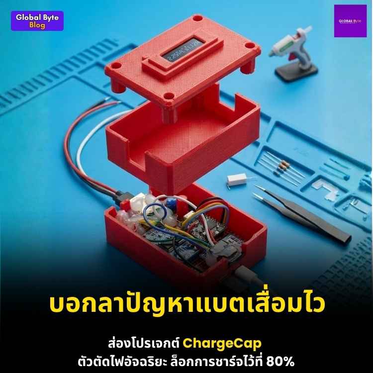ถนอมแบตเตอรี่ให้อยู่ยาว! รู้จัก ChargeCap อุปกรณ์ตัดไฟอัจฉริยะด้วย ESP32-C3