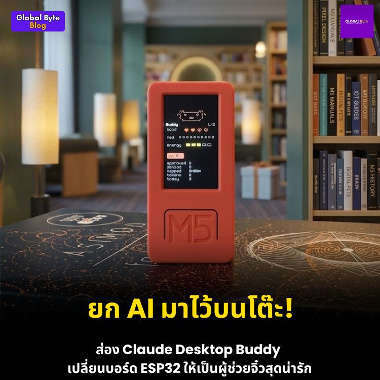 เปลี่ยนบอร์ด ESP32-S3 ให้เป็น "สัตว์เลี้ยง AI" บนโต๊ะทำงานด้วย Claude Desktop Buddy!