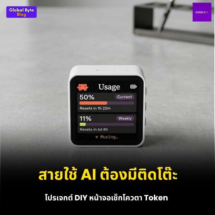 สร้างหน้าปัด Clawdmeter ไอเทมสุดคูลสำหรับสาย AI ด้วย ESP32-S3