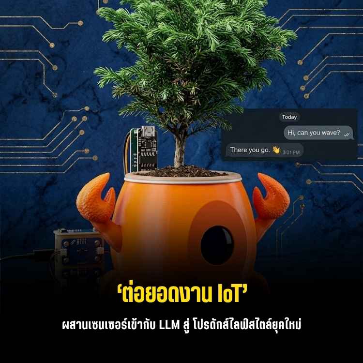 เมื่อต้นไม้บ้านมีความคิดเป็นของตัวเอง! รู้จัก "Clawrophyll" AI Agent สายปั่นบน Arduino UNO Q
