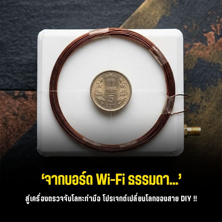 DIY เครื่องสแกนโลหะด้วย ESP32 พร้อม Dashboard ดูระยะผ่านมือถือ!