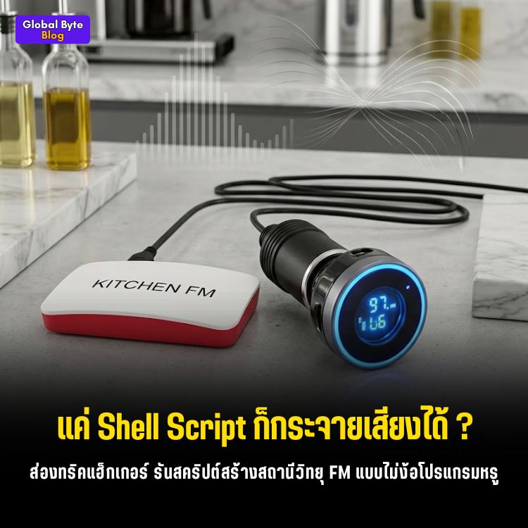 เบื่อฟีดมือถือ? มาสร้าง "สถานีวิทยุ FM ส่วนตัว" ด้วย Pi Zero และ Shell Script กันเถอะ!