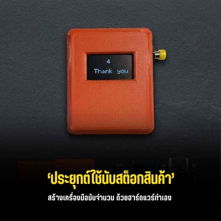ไอเทมฮีลใจสาย DIY! วิธีทำเครื่องนับจำนวนพกพาไร้สาย ด้วย ESP32-C3 Super Mini & จอ OLED