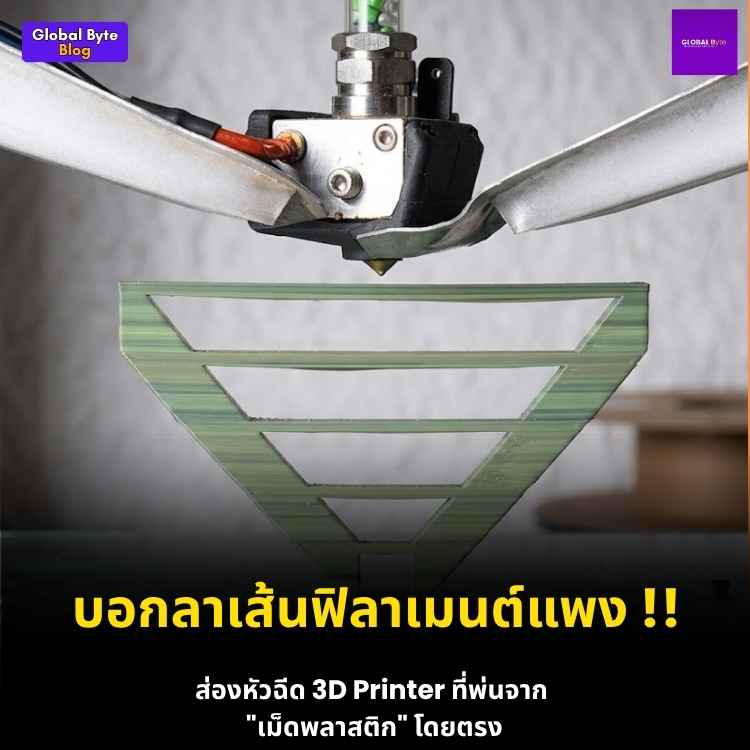 รีวิวการทดสอบ Direct Granule Extruder V7.1 เปลี่ยนเม็ดพลาสติกเป็นงาน 3D Print สุดล้ำ!