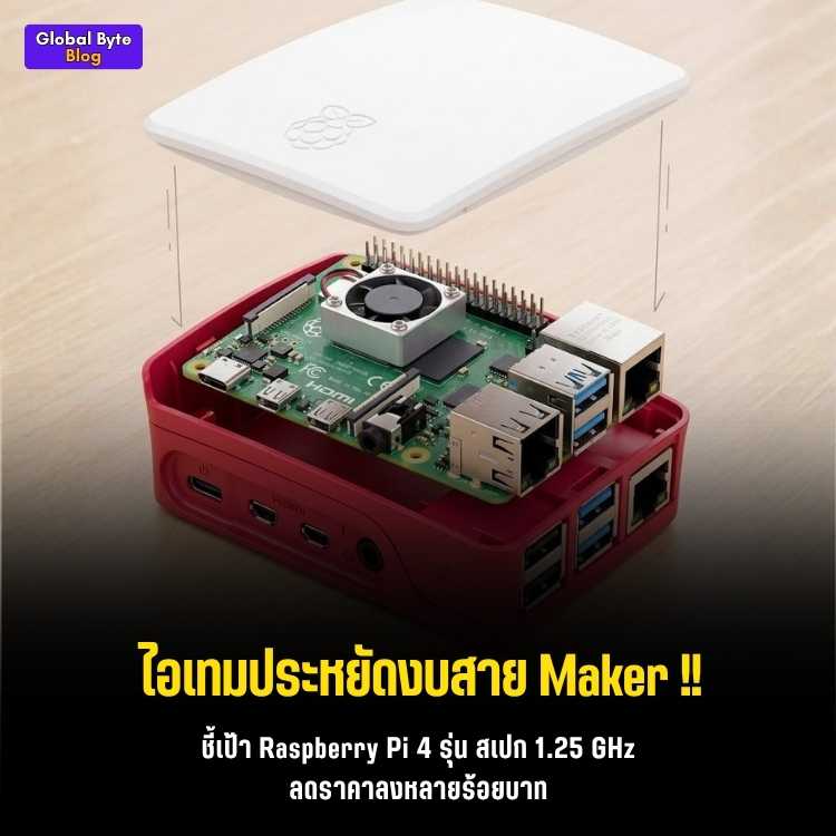 หลุดสเปกแปลก! Raspberry Pi 4 หั่นสปีดเหลือ 1.25 GHz แลกราคาประหยัด