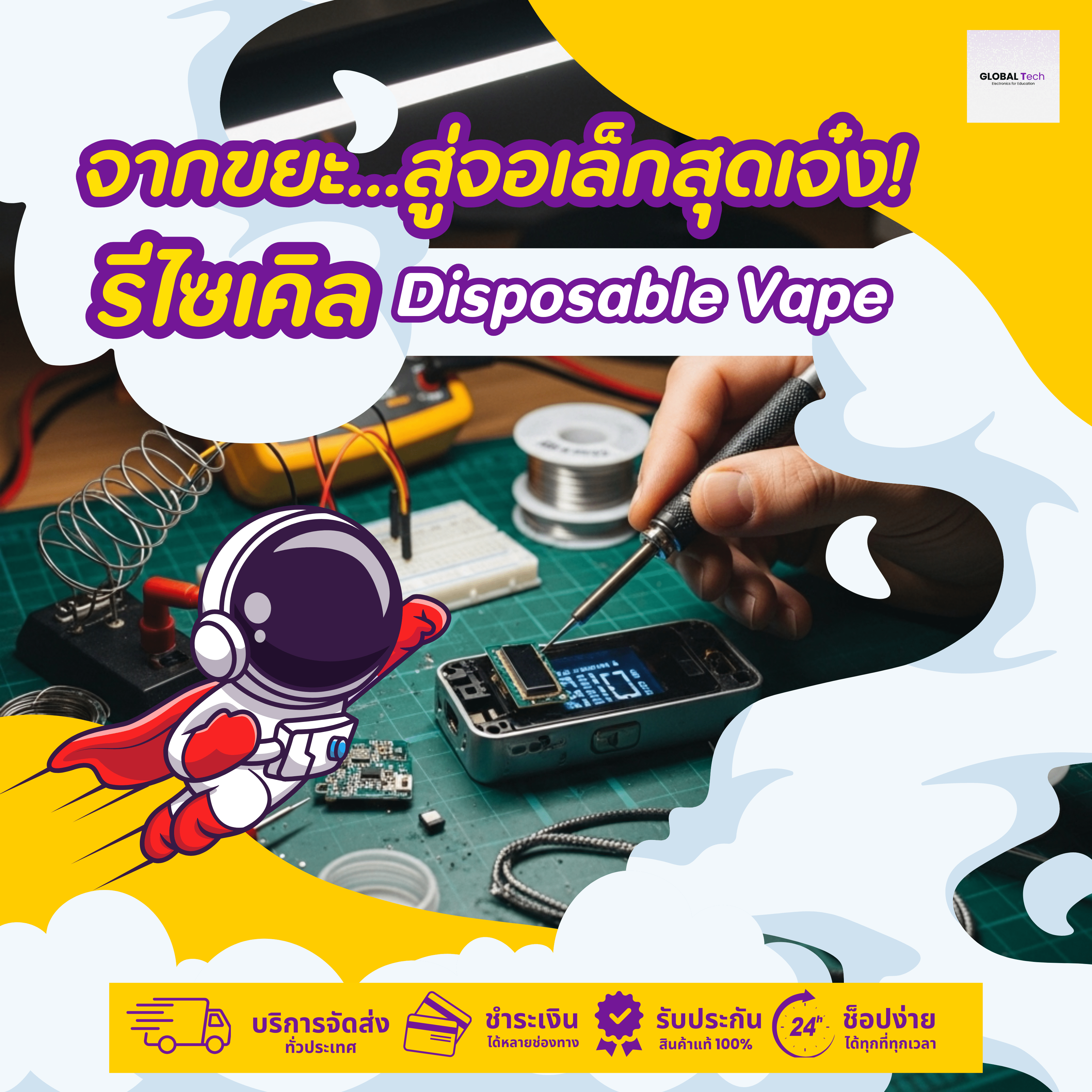รีไซเคิลจอจาก Disposable Vape ให้กลับมามีค่า — เล็ก ประหยัด คุ้ม และสนุก! - บริษัท โกลบอลโทรนิค อินเตอร์เทรด จํากัด