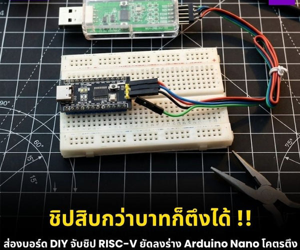 สร้างบอร์ด CH32V003 ไซส์ Arduino Nano ชิป RISC-V ราคา 70 บาท! – บริษัท ...