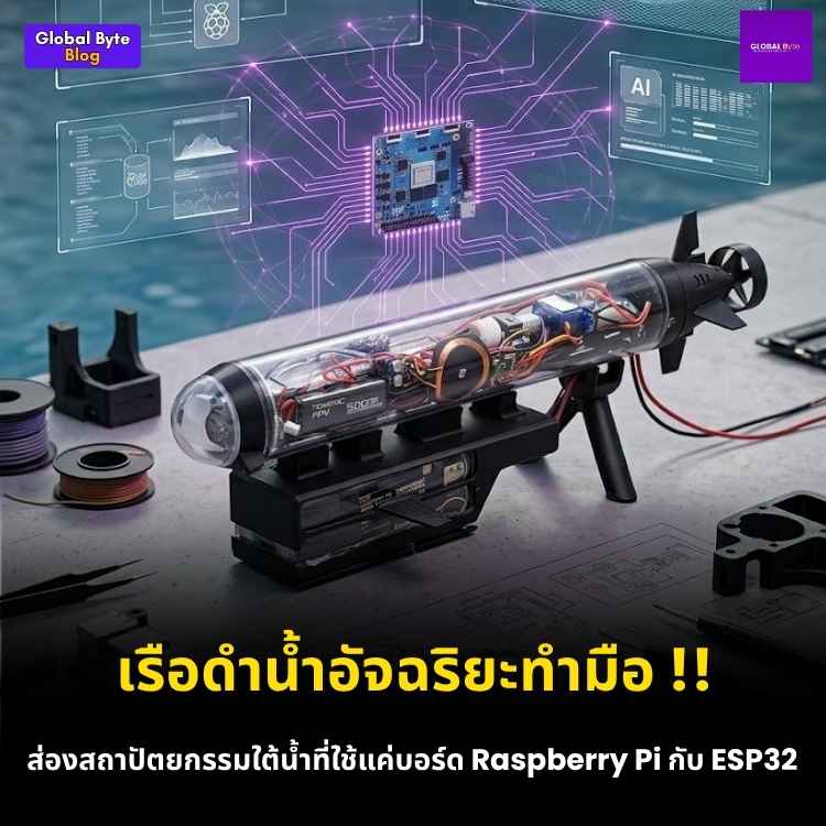 สร้างเรือดำน้ำอัตโนมัติ (Autonomous Submarine) นำทางด้วยการตรวจจับสี!