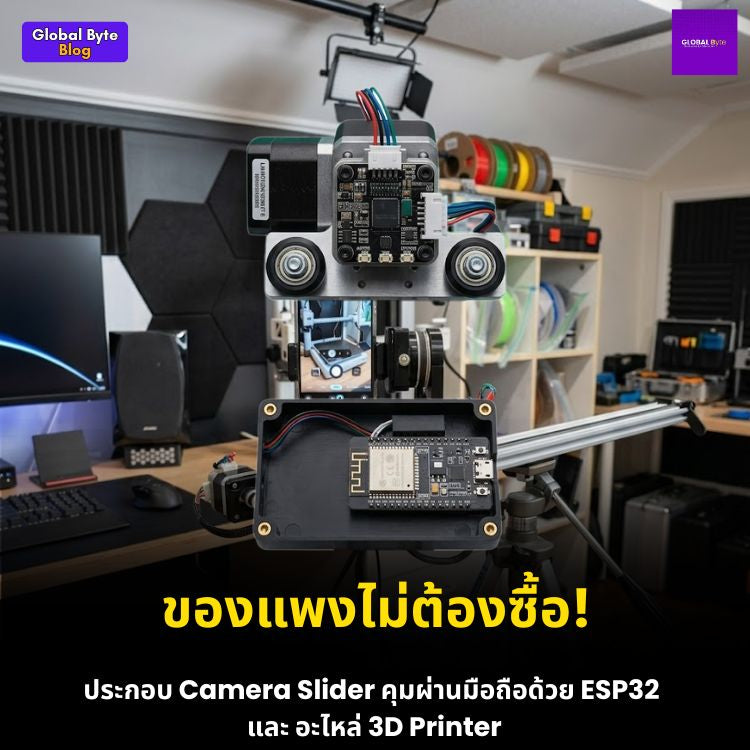 สร้าง Camera Slider 3 แกนสุดเจ๋ง จากอะไหล่ 3D Printer และ ESP32!
