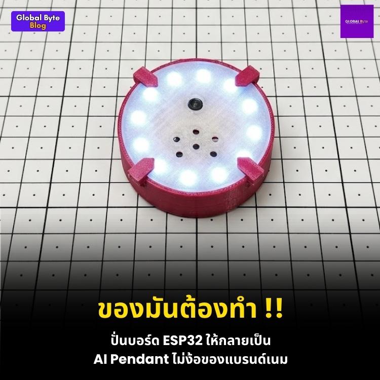 ESP32 คืออะไร พร้อมคู่มือสอนใช้งาน ติดตั้ง สำหรับทำ IoT