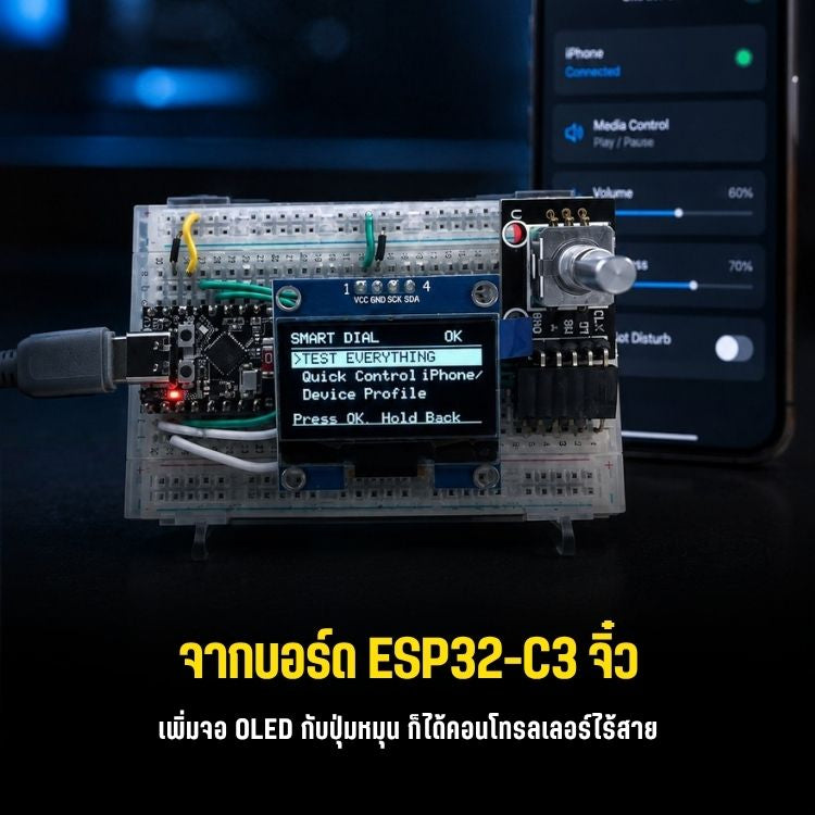ESP32-C3 Smart Dial ลูกบิด BLE ที่ตั้งเมนูเองได้