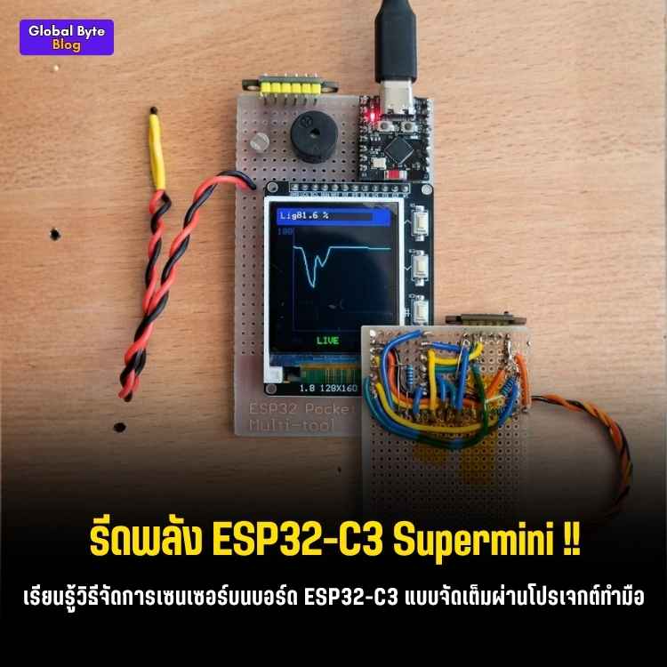 ครบจบในบอร์ดเดียว! ทำ ESP32 Pocket Multi-tool วัดแสง-อุณหภูมิ-ระยะ แถมมีเกมให้เล่น