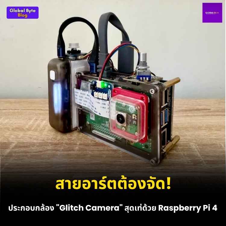 สร้างกล้อง "Glitch Camera" สุดอาร์ตด้วย Raspberry Pi 4 ถ่ายปุ๊บ ภาพพังปั๊บ!