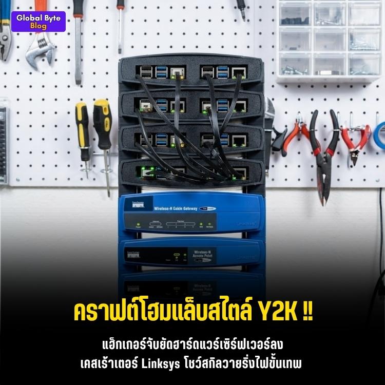 ทำ Homelab ให้เท่! ยัด Raspberry Pi ใส่เคสเร้าเตอร์ Linksys ยุค 2000s