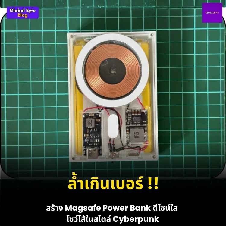 LucidCharge: พาวเวอร์แบงค์ไร้สายตัวบาง ดีไซน์โปร่งใส สไตล์ Magsafe ทำเองได้ไม่ยาก!