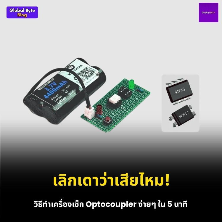 เช็คชัวร์ ไม่ต้องเดา! สอนทำเครื่องเทส Optocoupler ฉบับ DIY 💡🔍