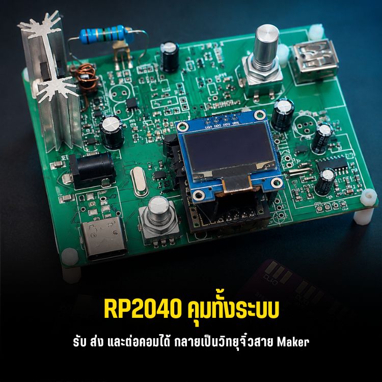 RP2040 Minimalist HF Transceiver สายเดียวจบ FT8/CW