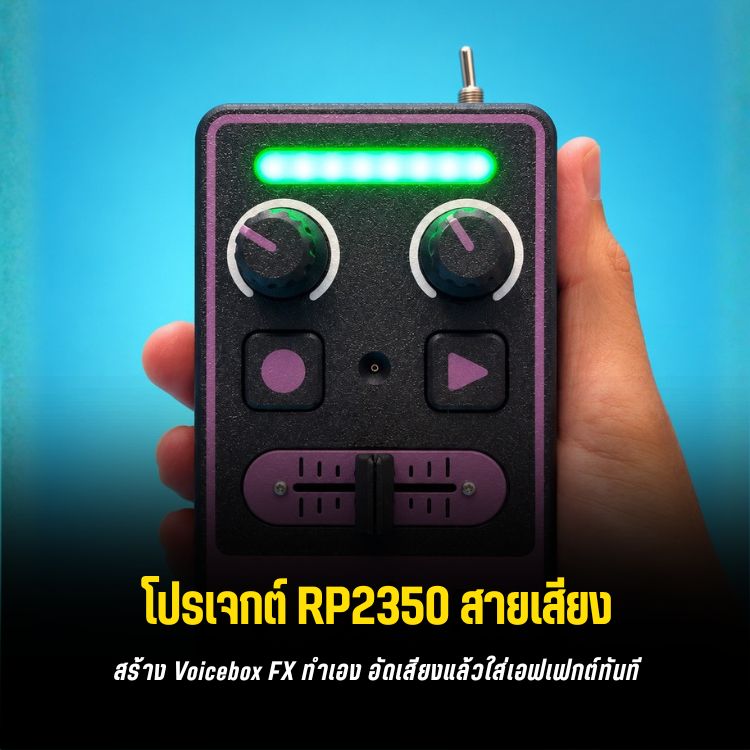 Voicebox FX: เปลี่ยนเสียงด้วย CircuitPython I2S