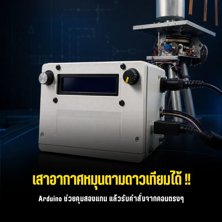 Arduino Antenna Rotator คุมเสาตามดาวเทียม