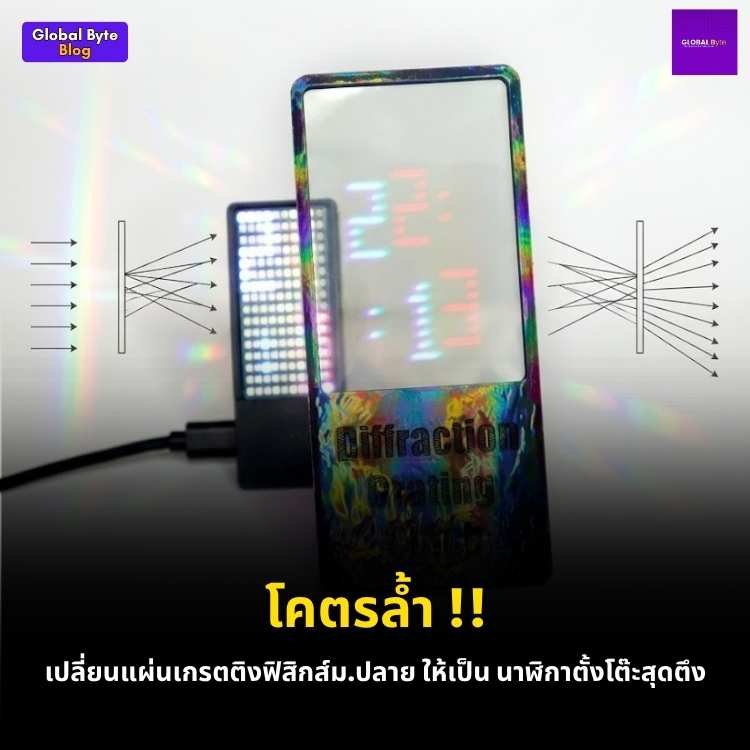 สร้างนาฬิกาสามมิติสุดล้ำ! ใช้แผ่นเกรตติง (Diffraction Grating) เล่นแร่แปรธาตุแสงไฟ LED