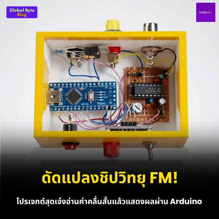 สร้างเครื่องวัดสัญญาณวิทยุคลื่นสั้น (Shortwave Monitor) เช็คสภาพชั้นบรรยากาศด้วย Arduino!